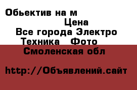Обьектив на м42 chinon auto chinon 35/2,8 › Цена ­ 2 000 - Все города Электро-Техника » Фото   . Смоленская обл.